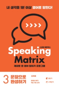 스피킹 매트릭스(Speaking Matrix). 3: 문장으로 완성하기: 제대로 된 영어 말하기 프로그램